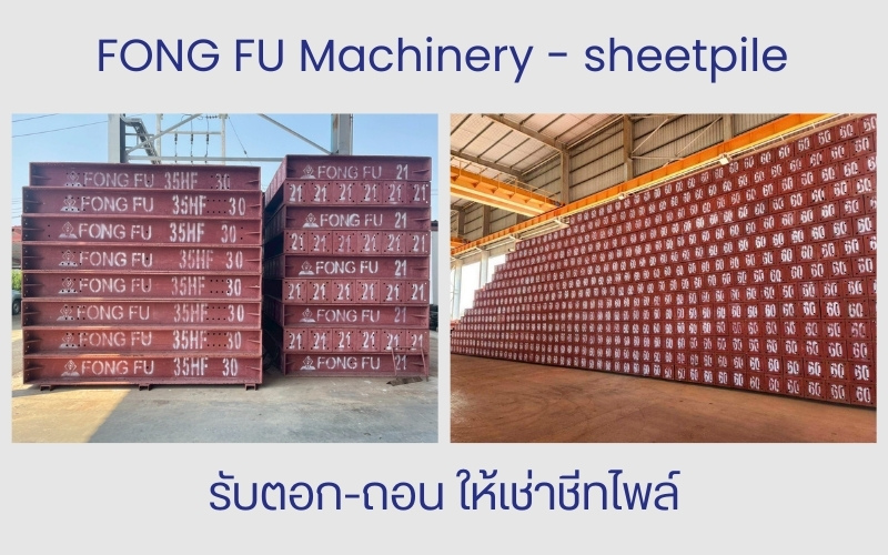 ให้เช่า sheetpile